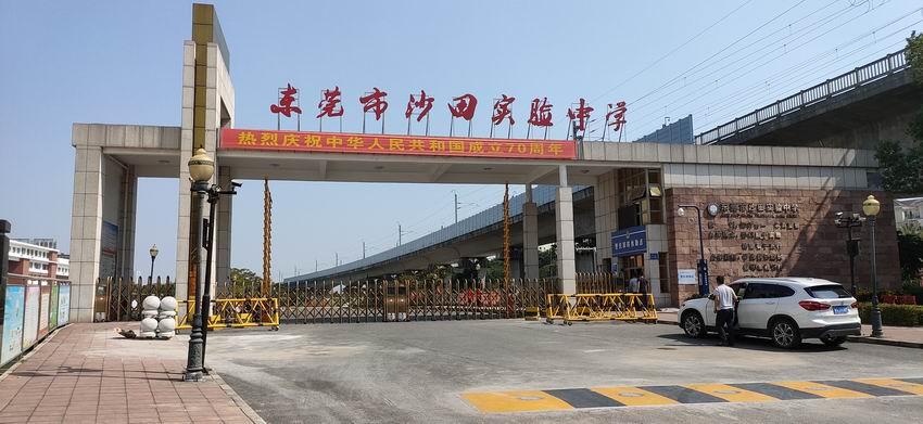 东莞市沙田实验中学体育馆